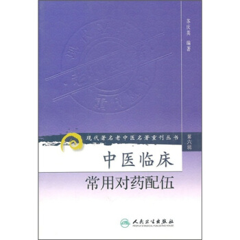 現代著名老中醫名著重刊叢書（第六輯）·中醫臨床常用對藥配伍 pdf epub mobi 電子書 下載