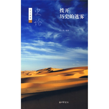 艺文类聚：史论·拨开历史的迷雾 pdf epub mobi 下载