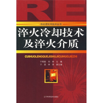 淬火冷却技术及淬火介质 pdf epub mobi 下载