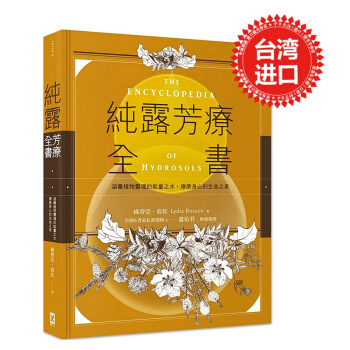 【中商原版】纯露芳疗全书 涵养植物灵魂的能量之水，疗癒身心的生命之泉 台版 野人 精装全彩 美容 pdf epub mobi 下载