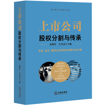 【法律出版社】 上市公司股权分割与传承 贾明军 pdf epub mobi 下载