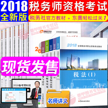 稅務師2018教材東奧輕鬆過關1 稅法一+稅法二 全國注冊稅務師執業資格考試教材 中國稅務齣版社