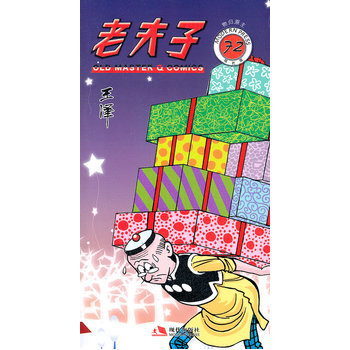 老夫子72—物歸原主