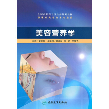 全國高職高專衛生部規劃教材(供醫療美容技術專業用):美容營養學