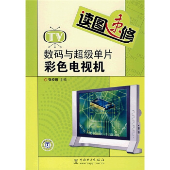 读图速修：数码与超级单片彩色电视机 pdf epub mobi 下载