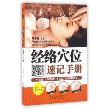 經絡穴位速記手冊 pdf epub mobi 下载