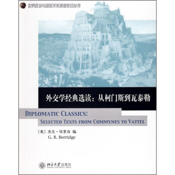 外交學經典選讀：從柯門斯到瓦泰勒 pdf epub mobi 下载