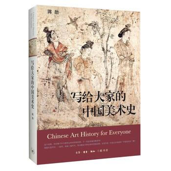写给大家的中国美术史(精装版) pdf epub mobi 电子书 下载
