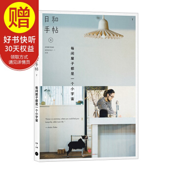 包郵 日和手帖7：每間屋子都是一個小宇宙 中信齣版社 pdf epub mobi 下载