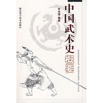 中国武术史概要