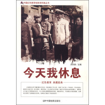 中国红色教育电影连环画丛书：今天我休息 pdf epub mobi 电子书 下载