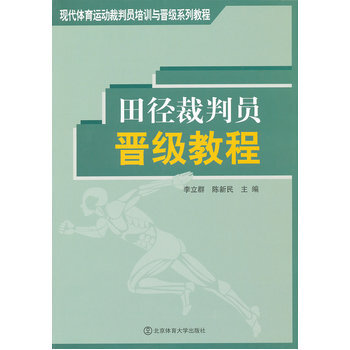田徑裁判員晉級教程 pdf epub mobi 電子書 下載