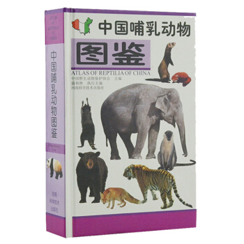 中國哺乳動物圖鑒(精裝,插圖珍藏版)