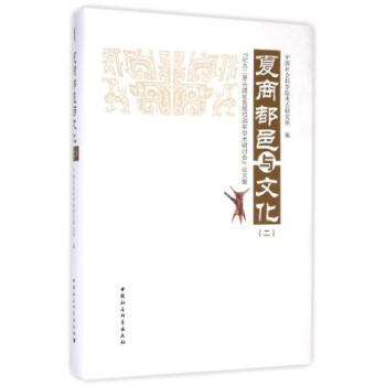 夏商都邑与文化(2纪念二里头遗址发现55周年学术研讨会论文集)(精) 许宏 正版书籍 人文