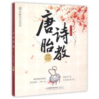 唐詩胎教/親親樂讀係列 編者:漢竹 正版書籍 pdf epub mobi 下载