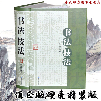 書法技法（大厚本602頁 硬殼精裝）毛筆書法教程書籍 書法作品集 書法字典 pdf epub mobi 下载