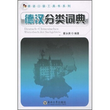 德汉分类词典 pdf epub mobi 下载