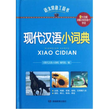 现代汉语小词典(精)/语文常备工具书 左继红 正版书籍 语言 左继红 正版书籍 语言