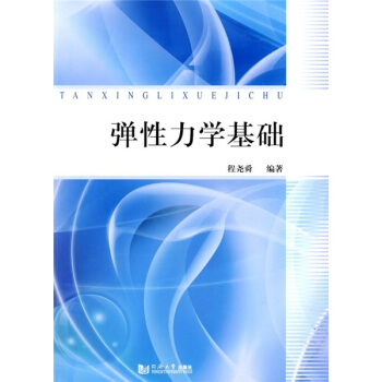 彈性力學基礎