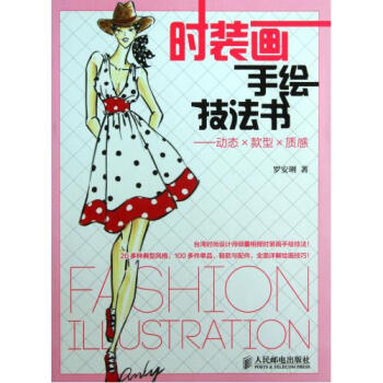 时装画手绘技法书--动态×款型×质感 罗安琍 正版书籍 生活时尚 pdf epub mobi 下载