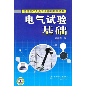 電氣試驗基礎（現場運行人員專業基礎培訓適用） pdf epub mobi 下载