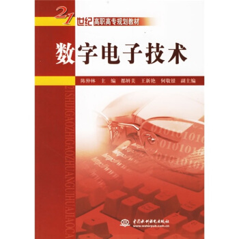 數字電子技術/21世紀高職高專規劃教材 pdf epub mobi 下载
