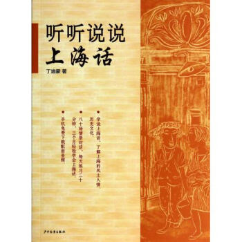 聽聽說說上海話 丁迪濛 正版書籍 語言