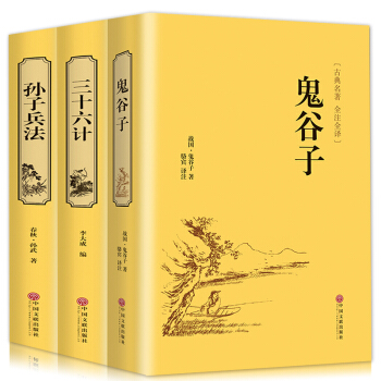 孫子兵法與三十六計鬼榖子36計縱橫的智慧謀略國學古籍政治軍事技術謀略共3本原文注釋譯文書籍