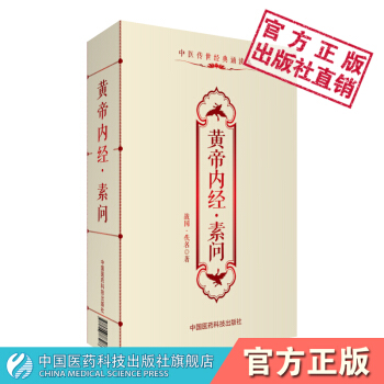 黄帝内经素问 (战国)佚名 中医传世经典诵读本 中国医药科技出版社
