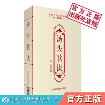 湯頭歌訣 （清）汪昂 中醫傳世經典誦讀本 中國醫藥科技齣版社 pdf epub mobi 下载