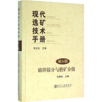现代选矿技术手册第1册,破碎筛分与磨矿分级 pdf epub mobi 下载