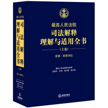 最高人民法院司法解释理解与适用全书上卷 pdf epub mobi 电子书 下载