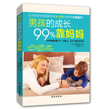 养育男孩的成长99%靠妈妈情商性格培养青春期教育3-10岁男孩家庭教育孩子图解书籍正版包邮