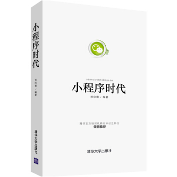 小程序时代:小程序和公众号矩阵互联网创业指南 深度解析微信小程序教程书籍 pdf epub mobi 下载