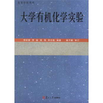 高等學校教材:大學有機化學實驗