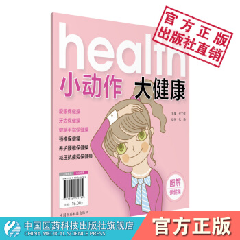 小动作大健康 付艾妮 中国医药科技出版社