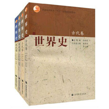 区域包邮 四卷本 世界史 齐世荣 古代卷+近代卷+现代卷+当代卷 全套四本 高等教育出版社 pdf epub mobi 下载