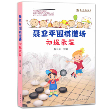聂卫平围棋道场初级教程 围棋初级教程 儿童少儿围棋基础入门书籍