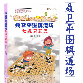 聶衛平圍棋道場初級習題集 速成專項訓練習題冊入門基礎 pdf epub mobi 電子書 下載