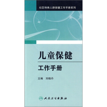 社区妇幼卫生及老年保健工作手册系列·儿童保健工作手册 pdf epub mobi 电子书 下载