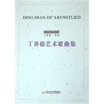 丁善德艺术歌曲集 pdf epub mobi 下载