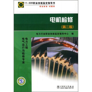 职业技能鉴定指导书:电机检修(第2版)