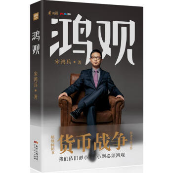 鸿观国际金融学者宋鸿兵宋鸿兵 财经 完整未删减版 货币战争 观时政 观经济观历史深入挖掘财经发展趋势 pdf epub mobi 电子书 下载