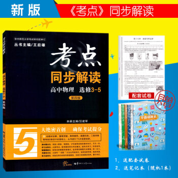2018版王後雄考點同步解讀高中物理選修3-5第四版/高中物理 考點同步解讀隨書附贈試捲