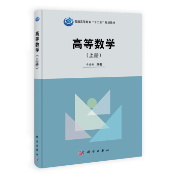 高等數學(上冊)/普通高等教育“十一五”國傢級規劃教材