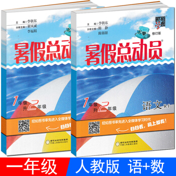 暑假總動員 1年級升2年級 語文+數學 暑假作業一年級 人教版修訂版