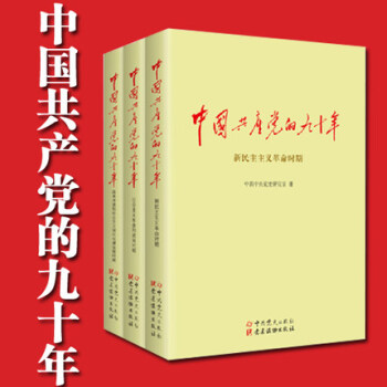 【正版现货】中国共产党的九十年 全套3册90年 党史 党建读物出版社建党95周年 pdf epub mobi 下载