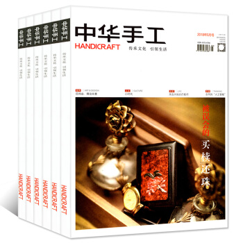 中华手工杂志2018年5/6.7（合刊）月共2本打包 手创艺术工艺文化传统手作设计过期刊 pdf epub mobi 下载