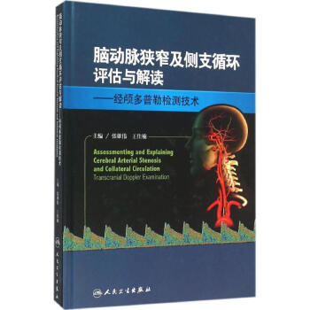 脑动脉狭窄及侧支循环评估与解读