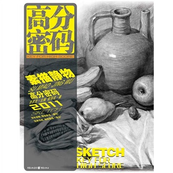 高分密碼：素描靜物 pdf epub mobi 下载